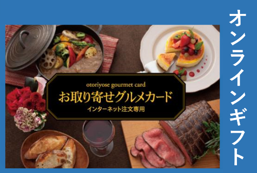 お取り寄せグルメギフトカード