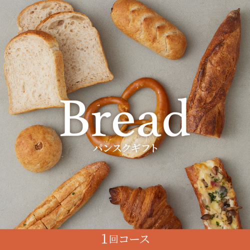 パンスクギフト（1回コース）