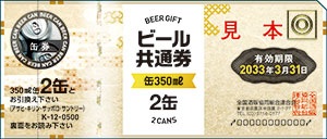 共通缶ビール券