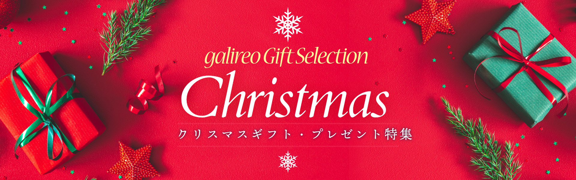 ガリレオクリスマスギフト・プレゼント2025