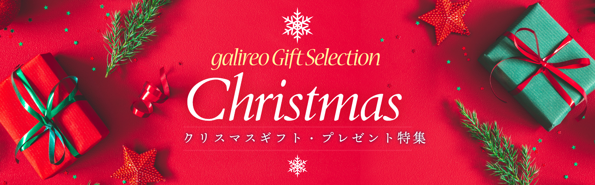ガリレオクリスマスギフト・プレゼント2024